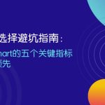 机房选择避坑指南：RAKsmart的五个关键指标为何领先