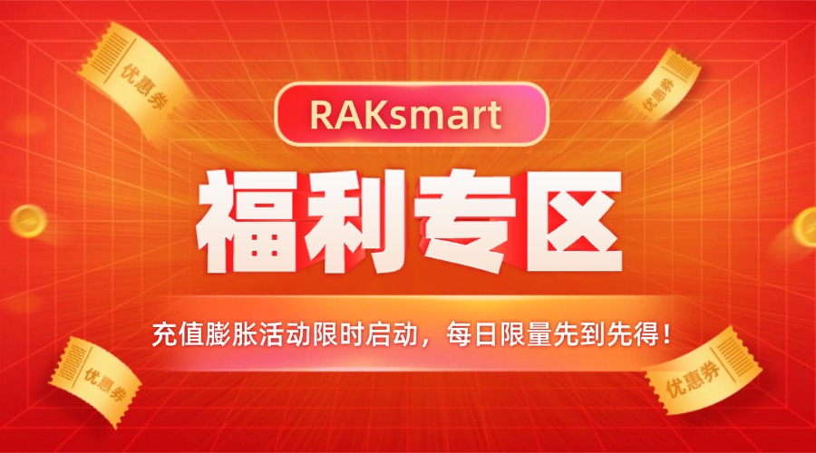 RAKsmart福利专区