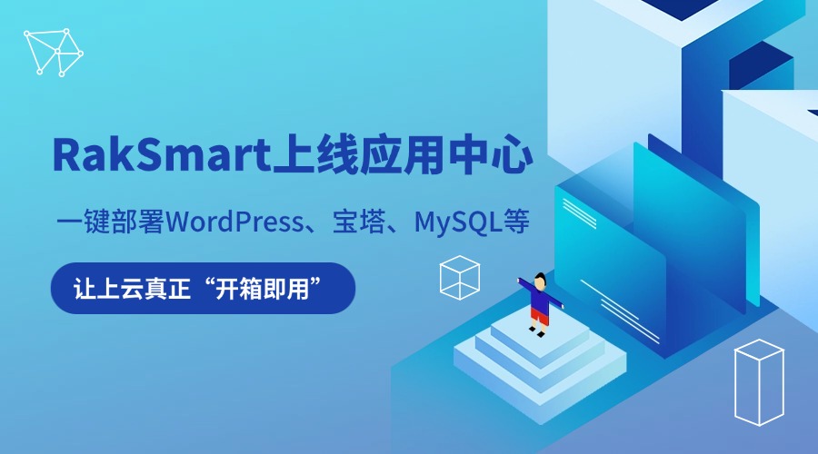 RakSmart上线应用中心：一键部署WordPress、宝塔、MySQL等，让上云真正“开箱即用”