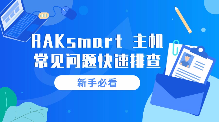 新手必看：RAKsmart 主机常见问题快速排查