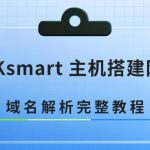 RAKsmart 主机搭建网站：域名解析完整教程