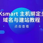 RAKsmart 主机绑定多个域名与建站教程