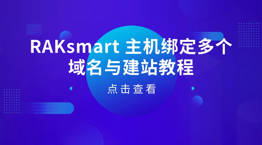RAKsmart 主机绑定多个域名与建站教程
