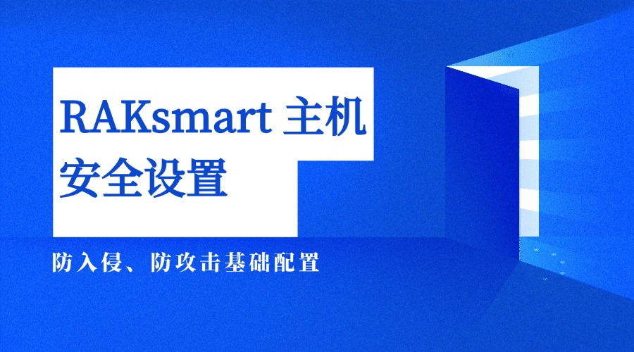 RAKsmart 主机安全设置：防入侵、防攻击基础配置