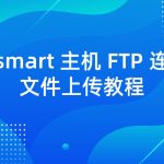RAKsmart 主机 FTP 连接、文件上传教程