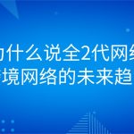 为什么说全2代网络是跨境网络的未来趋势？