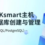 RAKsmart 主机数据库创建与管理（MySQL/PostgreSQL）