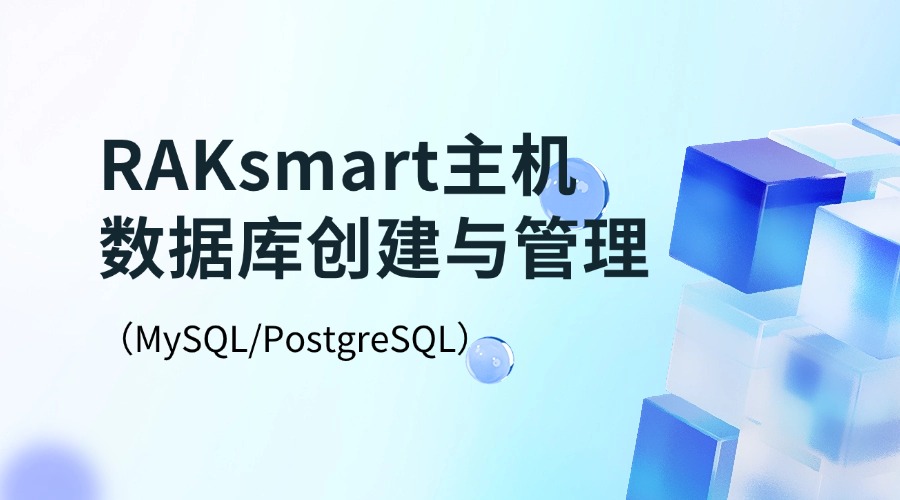 RAKsmart 主机数据库创建与管理（MySQL/PostgreSQL）