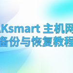 RAKsmart 主机网站备份与恢复教程