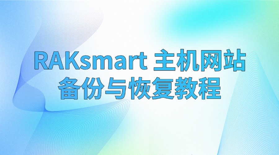 RAKsmart 主机网站备份与恢复教程