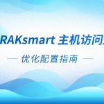 提升 RAKsmart 主机访问速度：优化配置指南