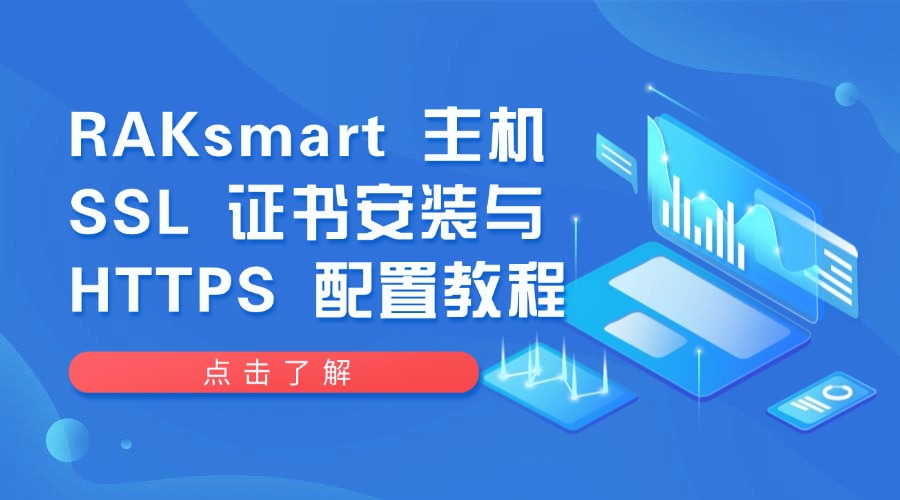 RAKsmart 主机 SSL 证书安装与 HTTPS 配置教程