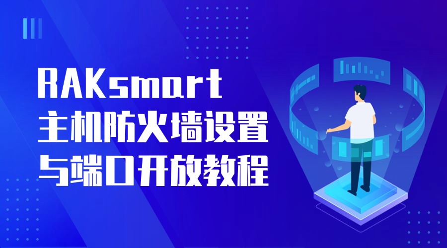 RAKsmart 主机防火墙设置与端口开放教程