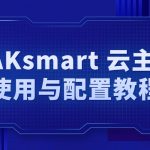 RAKsmart 云主机使用与配置教程