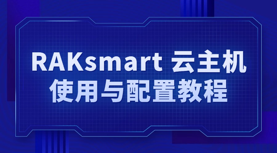 RAKsmart 云主机使用与配置教程