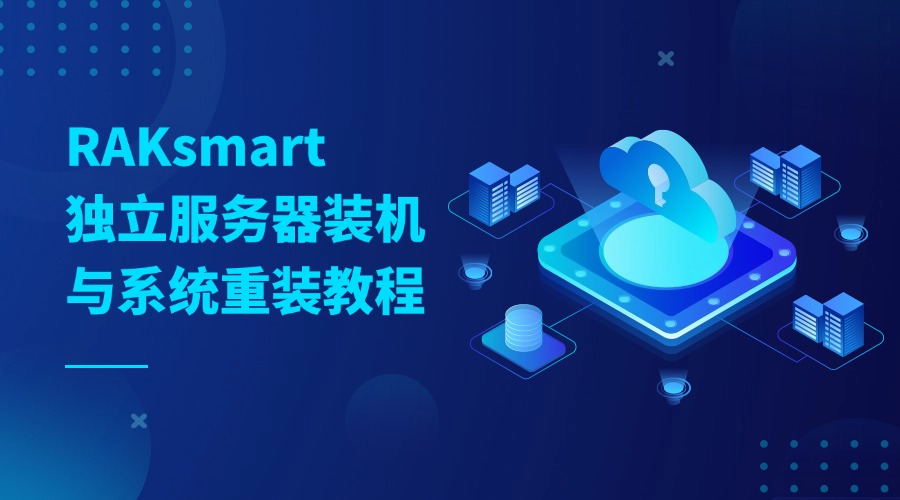 RAKsmart 独立服务器装机与系统重装教程