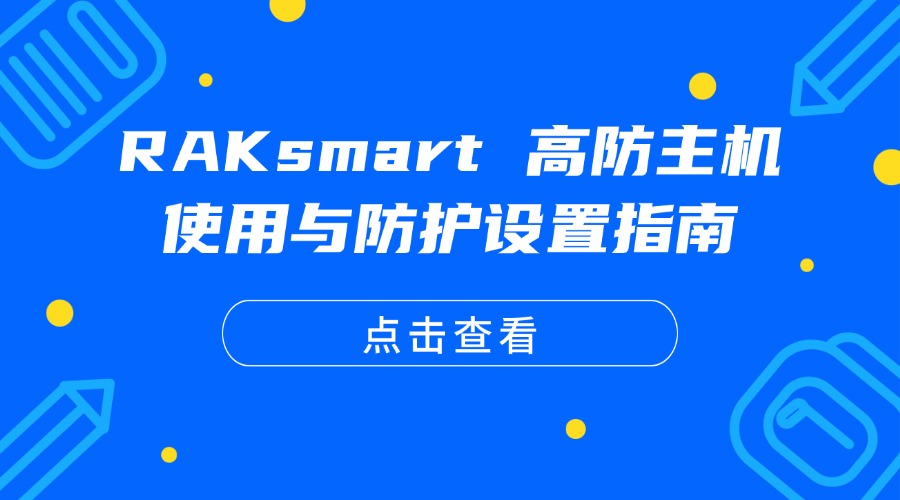 RAKsmart 高防主机使用与防护设置指南