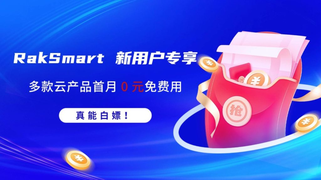 真能白嫖！RakSmart 新用户专享｜多款云产品首月 0 元免费用