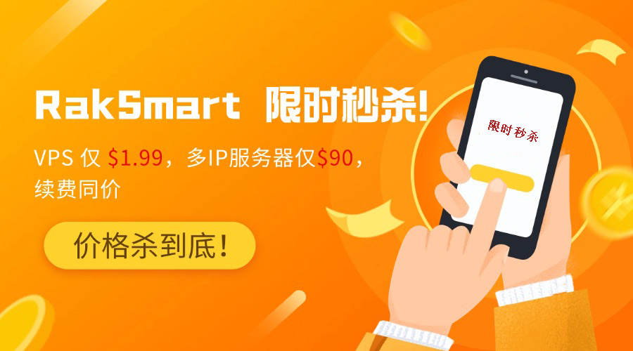 RakSmart 限时秒杀！VPS 仅 $1.99，多IP服务器仅$90，续费同价！