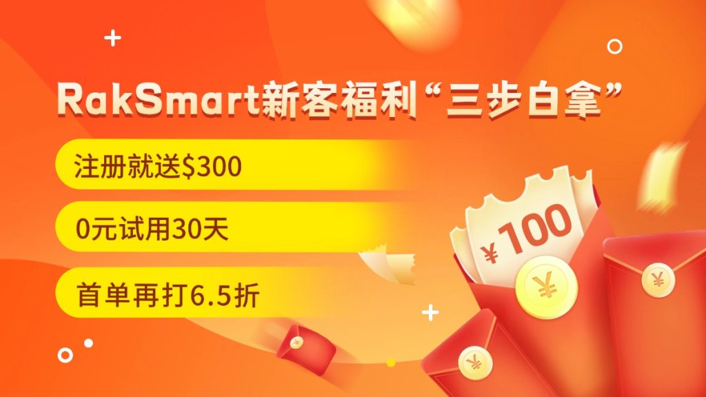 注册就送$300！0元试用30天，首单再打6.5折——RakSmart新客福利“三步白拿”，手慢无！