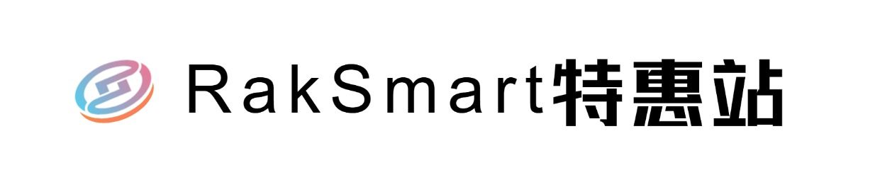 RakSmart特惠站