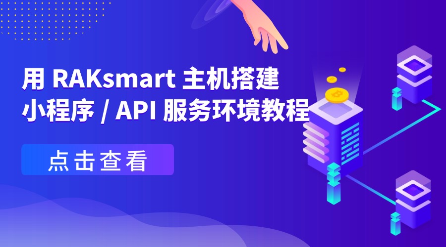 用 RAKsmart 主机搭建小程序 / API 服务环境教程