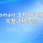 RAKsmart 主机网站搬家:完整迁移步骤