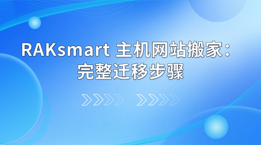 RAKsmart 主机网站搬家：完整迁移步骤