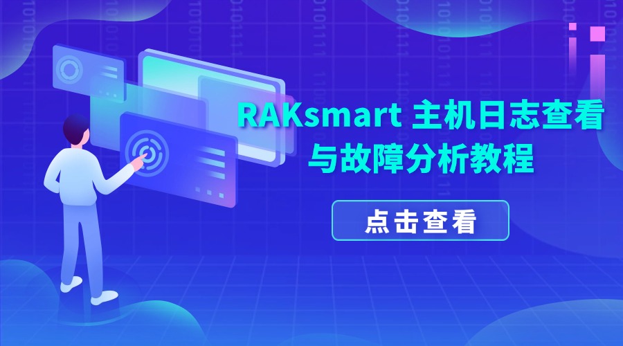 RAKsmart 主机日志查看与故障分析教程
