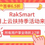 RakSmart 5月上云扶持季活动来袭!