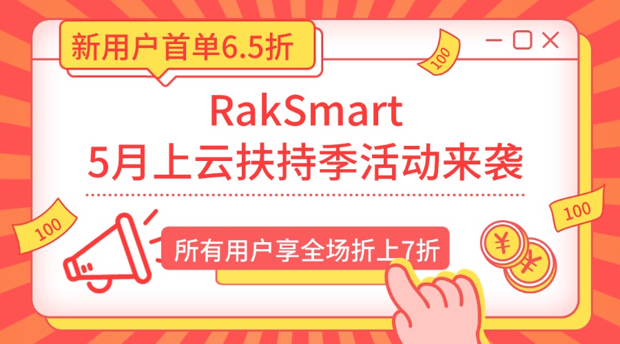 RakSmart 5月上云扶持季活动来袭！