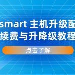 RAKsmart 主机升级配置、续费与升降级教程