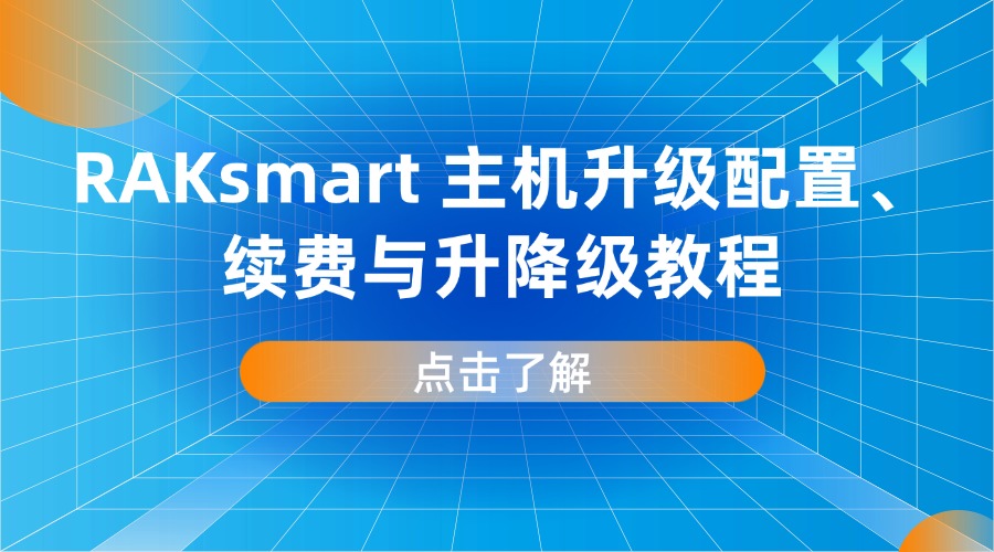 RAKsmart 主机升级配置、续费与升降级教程