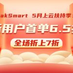 RakSmart 5月上云扶持季：新用户首单6.5折，全场折上7折
