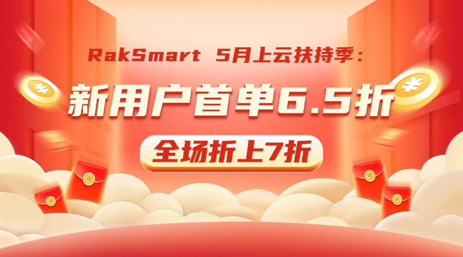 RakSmart 5月上云扶持季：新用户首单6.5折，全场折上7折