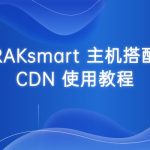 RAKsmart 主机搭配 CDN 使用教程