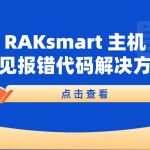 RAKsmart 主机常见报错代码解决方法