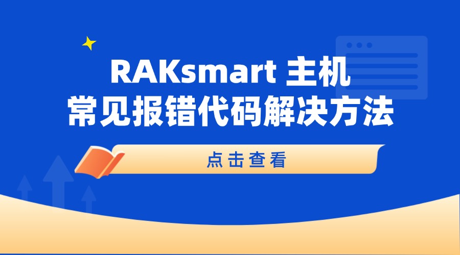 RAKsmart 主机常见报错代码解决方法