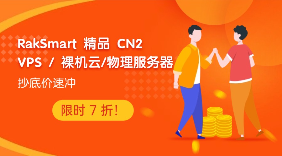 限时 7 折！RakSmart 精品 CN2 VPS / 裸机云/物理服务器抄底价速冲