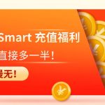 手慢无！RakSmart 充值福利，到手直接多一半！