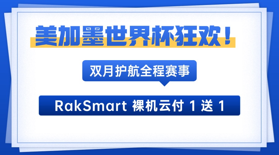 美加墨世界杯狂欢！RakSmart 裸机云付 1 送 1，双月护航全程赛事