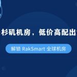 解锁 RakSmart 全球机房｜美国洛杉矶机房，低价高配出海优选