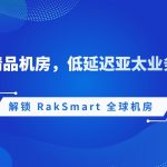 解锁 RakSmart 全球机房｜香港精品机房，低延迟亚太业务首选