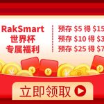 血赚！世界杯专属福利，预存 $5 秒变 $15，RakSmart 这波羊毛不薅亏炸！