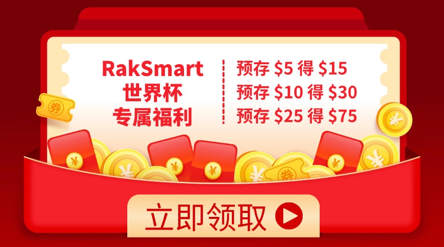 血赚！世界杯专属福利，预存 $5 秒变 $15，RakSmart 这波羊毛不薅亏炸！