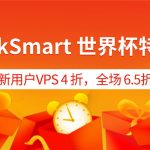RakSmart 世界杯特惠：新用户VPS 4 折，全场 6.5折