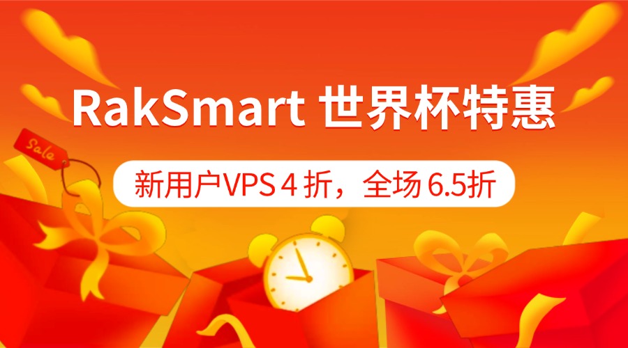 RakSmart 世界杯特惠：新用户VPS 4 折，全场 6.5折