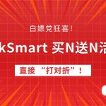 白嫖党狂喜！买 N 送 N，RakSmart 这波服务器直接 “打对折”！