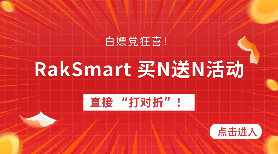 白嫖党狂喜！买 N 送 N，RakSmart 这波服务器直接 “打对折”！
