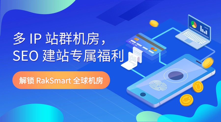 解锁 RakSmart 全球机房｜多 IP 站群机房，SEO 建站专属福利